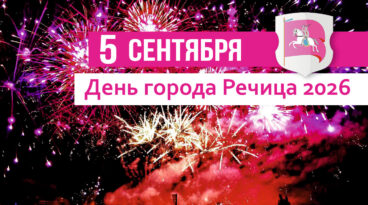 День города Речица — 5 сентября 2026 года. Речица празднует 813-летие. Программа праздничных мероприятий