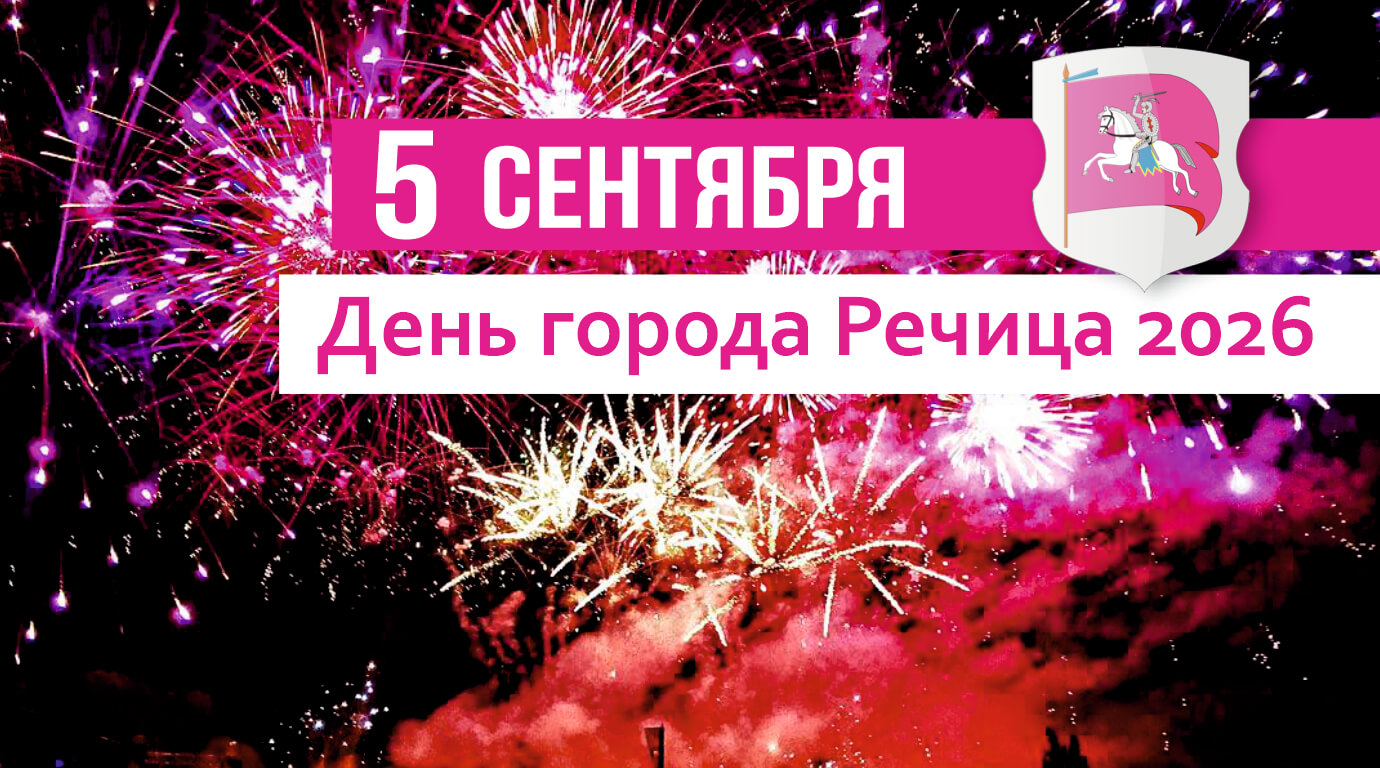 День города Речица — 5 сентября 2026 года. Речица празднует 813-летие. Программа праздничных мероприятий