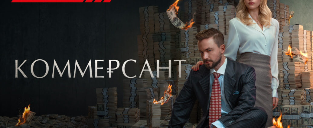 «Коммерсант» и другие эксклюзивные премьеры сентября от «Настрой кино!»
