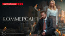 «Коммерсант» и другие эксклюзивные премьеры сентября от «Настрой кино!»