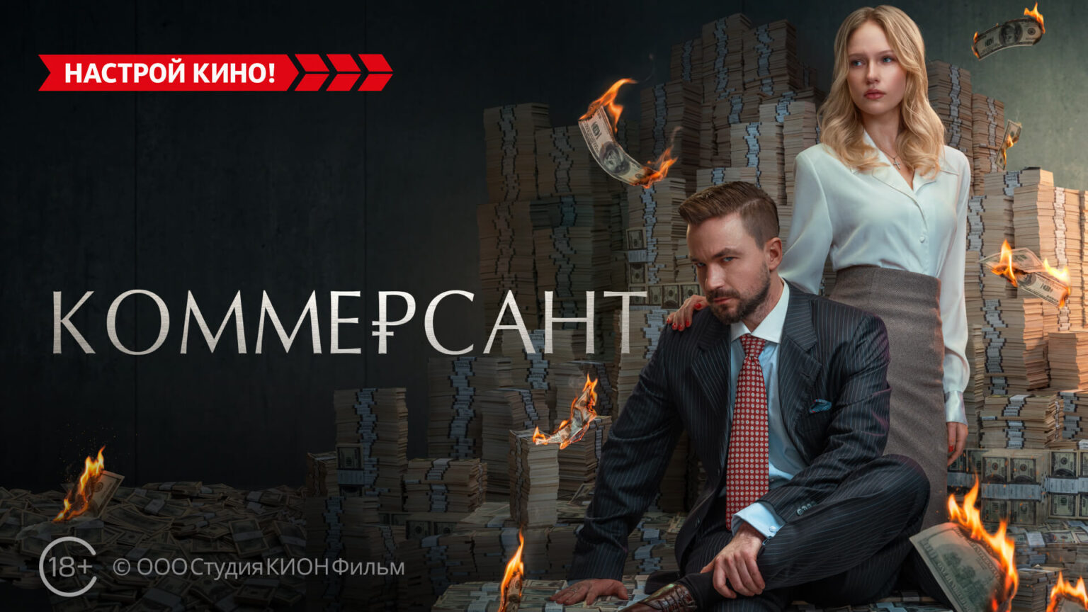 «Коммерсант» и другие эксклюзивные премьеры сентября от «Настрой кино!»