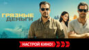 «Грязные деньги» и другие эксклюзивные премьеры октября от «Настрой кино!»