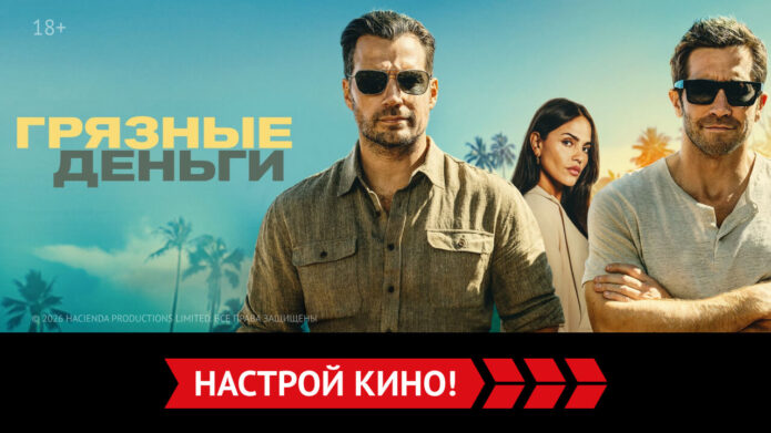 «Грязные деньги» и другие эксклюзивные премьеры октября от «Настрой кино!»