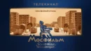 Телеканал "Мосфильм. Золотая коллекция" представил новый сезон
