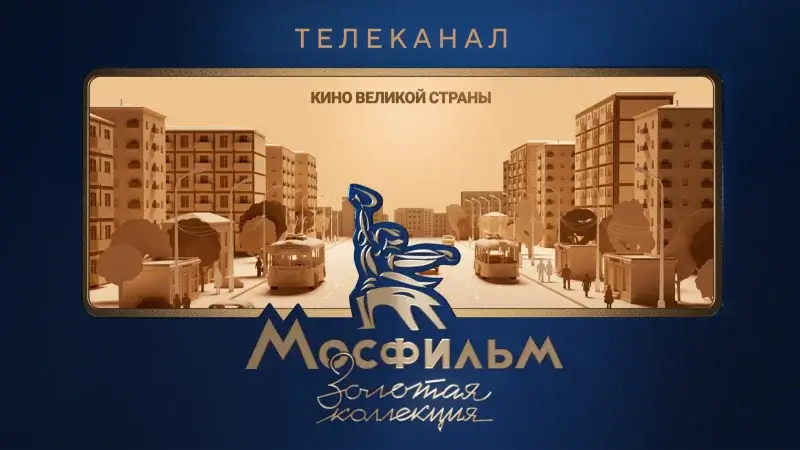 Телеканал "Мосфильм. Золотая коллекция" представил новый сезон