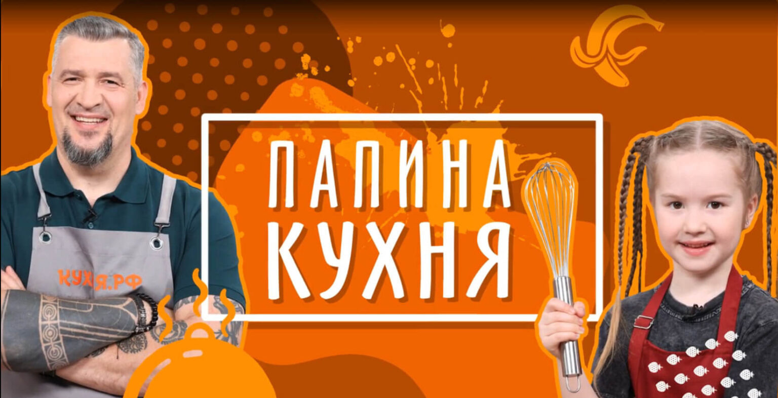Телеканал «Кухня» запускает новое кулинарное шоу «Папина кухня»