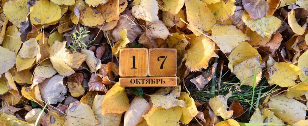17 октября