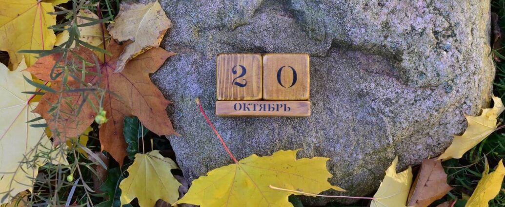 20 октября