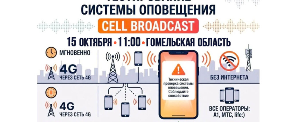 В Гомельской области протестируют систему оповещения о чрезвычайных ситуациях нового поколения