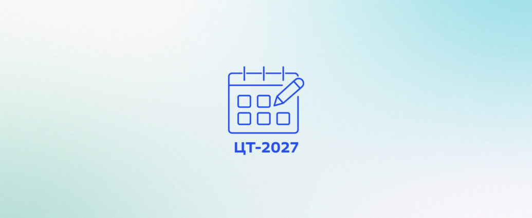 Календарь ЦТ и ЦЭ на 2027 год — инфографика