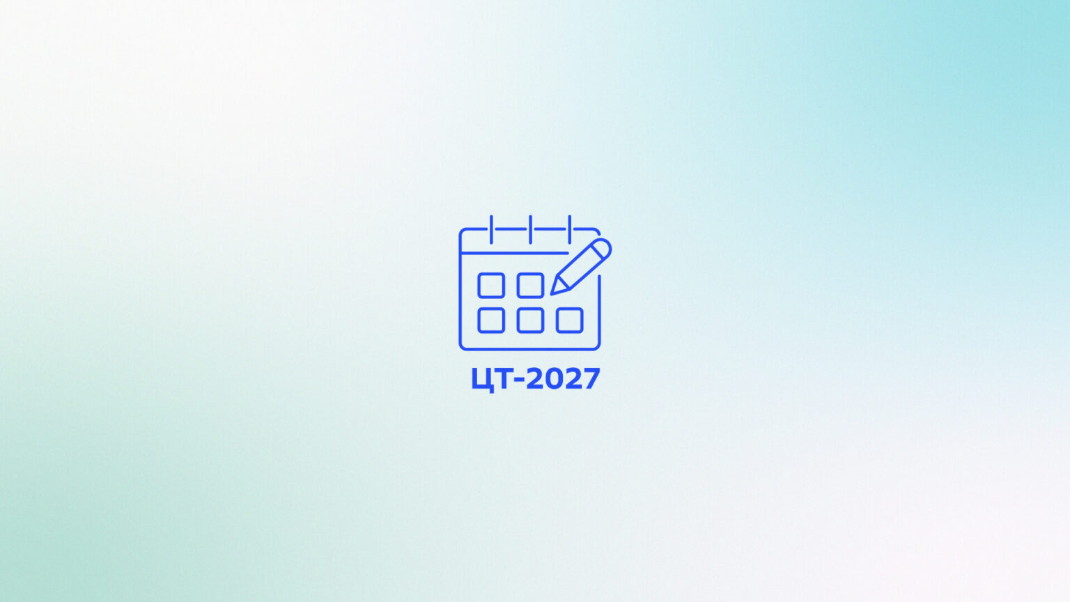 Календарь ЦТ и ЦЭ на 2027 год — инфографика