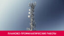 Планово-профилактические работы