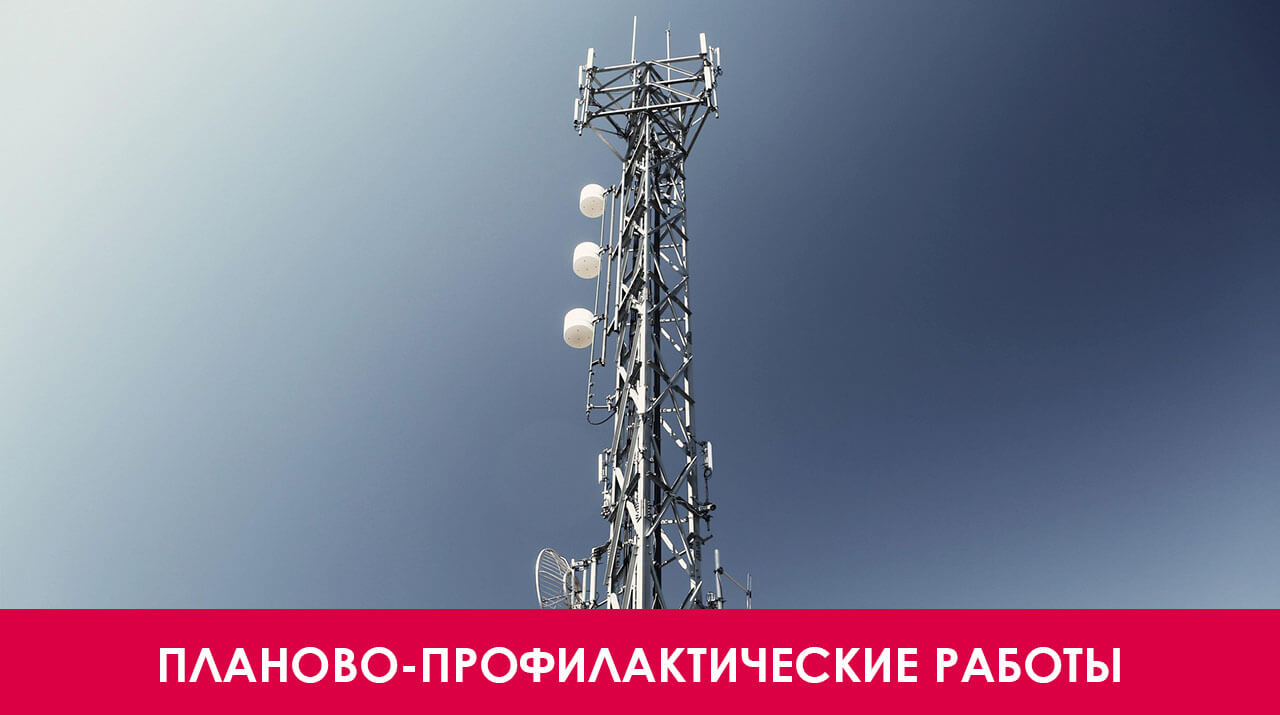 Планово-профилактические работы